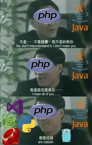 php是最好的语言